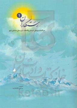 رستگاران: سرگذشت‌پژوهی شهدای والامقام شهرستان مشکین‌شهر