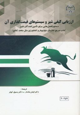 ارزیابی کیفی شیر و سیستم‌های قیمت‌گذاری آن (دستورالعمل‌هایی برای تامین‌کنندگان شیر) کتاب مرجع سازمان خواروبار و کشاورزی ملل متحد (فائو)