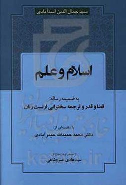 اسلام و علم به ضمیمه رساله قضا و قدر و ترجمه سخنرانی ارنست رنان