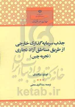 جذب سرمایه‌گذاری خارجی از طریق مناطق آزاد تجاری (تجربه چین)