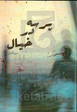 پرسه در خیال: مجموعه داستان کوتاه