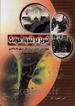تبریز در تندباد حوادث: تحولات سیاسی-اجتماعی تبریز در خلال سال‌های 1320 - 1325ه.ش با تاکید بر اسناد و مطبوعات