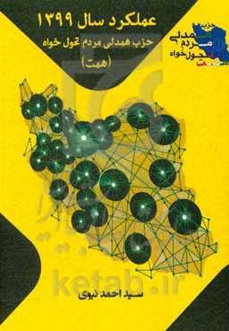 عملکرد سال 1399 حزب همدلی مردم تحول‌خواه (همت)