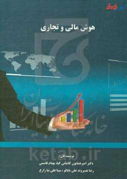 هوش مالی و تجاری