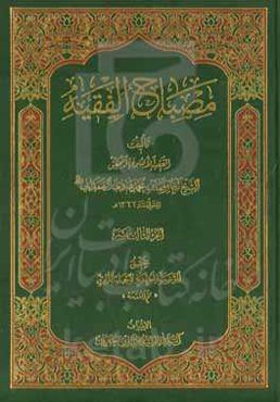 مصباح الفقیه