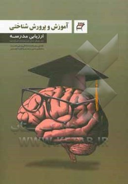 ارزیابی مدرسه (بر مبنای مدل زیرساخت فرآیندی)