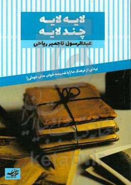 لایه لایه چند لایه: برشی از فرهنگ ما (با ضمیمه خواب‌های خوش)