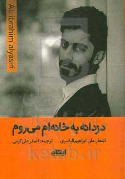 دزدانه به خانه‌ام می‌روم