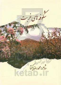 شکوفه‌های غربت (مجموعه دیوان اشعار)