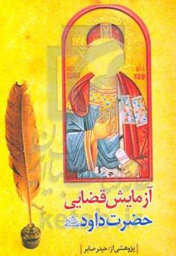 آزمایش قضایی حضرت داود (ع)