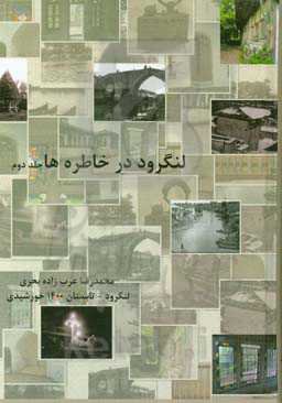 لنگرود در خاطره‌ها: در جستجوی زمان از دست رفته، از سال 1275 تا دهه 1340 خورشیدی