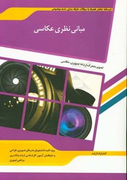 شرح جامع و نمونه سئوالات مبانی نظری عکاسی "هنر"