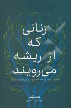 زنانی که از ریشه می‌رویند