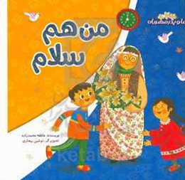 من هم سلام