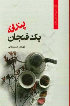 یک فنجان پندانه