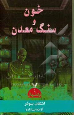 مجموعه ترانتهال: خون و سنگ معدن