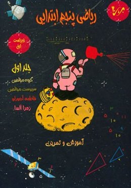 ریاضی پنجم ابتدایی (1)