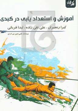 آموزش و استعدادیابی در کبدی: آموزش رشته ورزشی کبدی همراه با نکات داوری و آزمونهای آمادگی جسمانی و شناختی جهت استعدادیابی