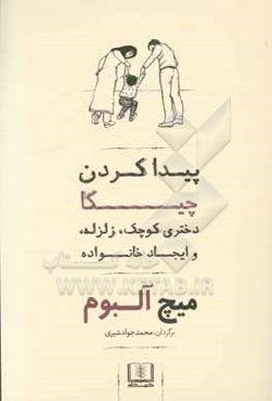 پیدا کردن چیکا: دختری کوچک، زلزله، و ایجاد خانواده