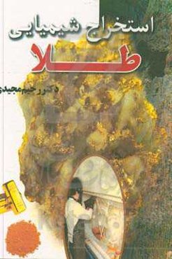 استخراج شیمیایی طلا