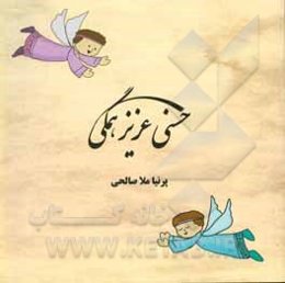 حسنی عزیز همگی