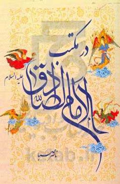 در مکتب امام صادق (ع)