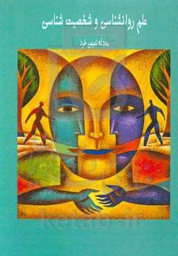 علم روانشناسی و شخصیت‌شناسی