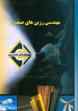 مهندسی رزین‌های صنعتی