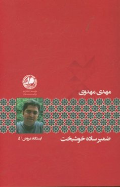 ضمیر ساده خوشبخت