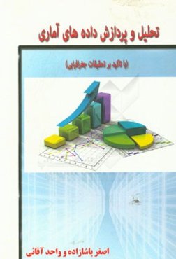 تحلیل و پردازش داده‌های آماری با تاکید بر تحقیقات جغرافیایی به همراه آموزش مقدماتی SPSS 23