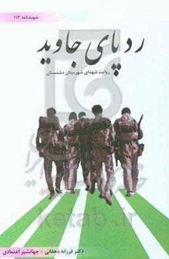 رد پای جاوید: روایت شهدای شهرستان دشتستان