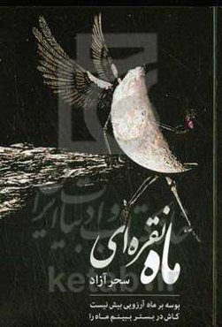 ماه نقره‌ای