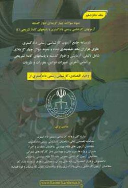 درسنامه جامع آزمون کارشناسی رسمی دادگستری رشته راه و ساختمان حاوی هزاران نکته طبقه‌بندی شده و نمونه سوالات چهار‌گزینه‌ای‏‫: نمونه سوالات چهارگزینه‌ای