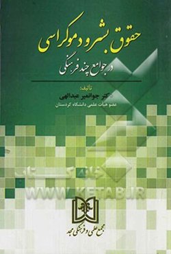 حقوق بشر و دموکراسی در جوامع چند فرهنگی
