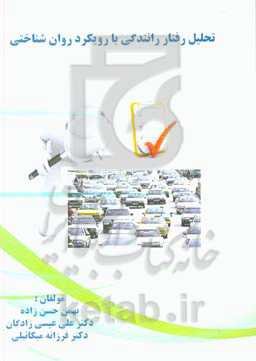 تحلیل رفتار رانندگی با رویکرد روان‌شناختی