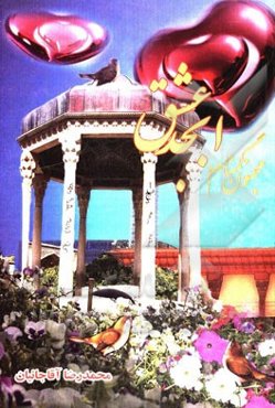 مجنون گمنام و ابجد عشق