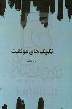 تکنیک‌های موفقیت