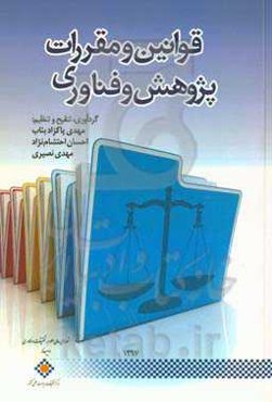 قوانین و مقررات پژوهش و فناوری