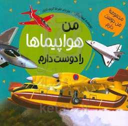 من هواپیماها را دوست دارم