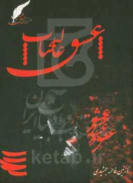 عالیجناب عشق