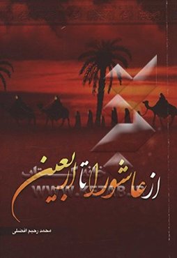 از عاشورا تا اربعین
