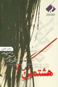 هشتمین گناه