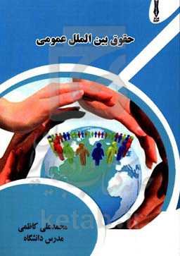 حقوق بین‌الملل عمومی