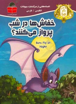 به من بگو چرا خفاش‌ها در شب پرواز می‌کنند؟