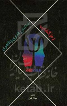 رمزگشایی ساختار رفتاری و ظاهری