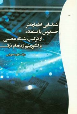 شناسایی اظهارنظر حسابرس با استفاده از ترکیب شبکه عصبی و الگوریتم ازدحام ذرات