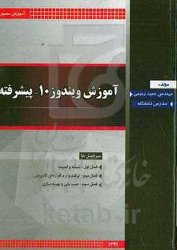 آموزش ویندوز ۱۰ پیشرفته (شبکه، امنیت، ترفندها، عیب‌یابی، بهینه‌سازی)