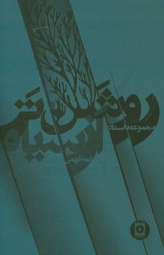 روشن‌تر از سیاه