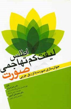 اطلس لیفت کم‌تهاجمی صورت: جوان‌سازی صورت با تزریق چربی