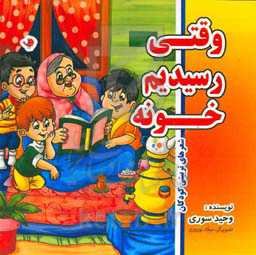 وقتی رسیدیم خونه